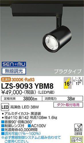 大光電機（DAIKO）スポットライト LZS-9093YBM8