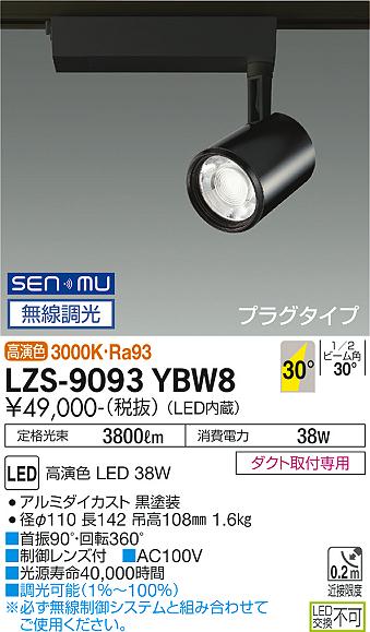大光電機（DAIKO）スポットライト LZS-9093YBW8