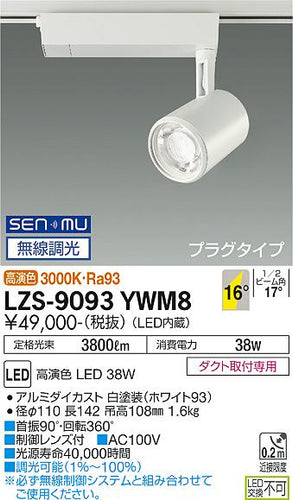 大光電機（DAIKO）スポットライト LZS-9093YWM8