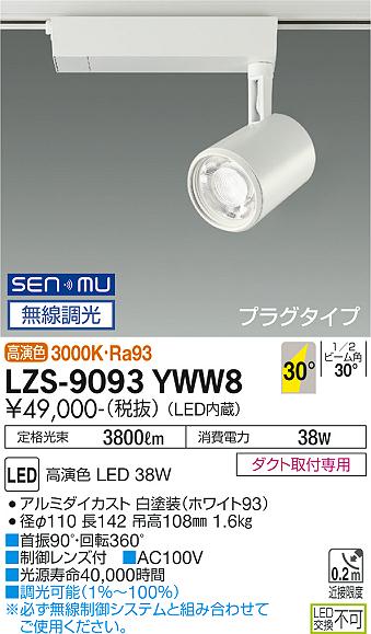 大光電機（DAIKO）スポットライト LZS-9093YWW8