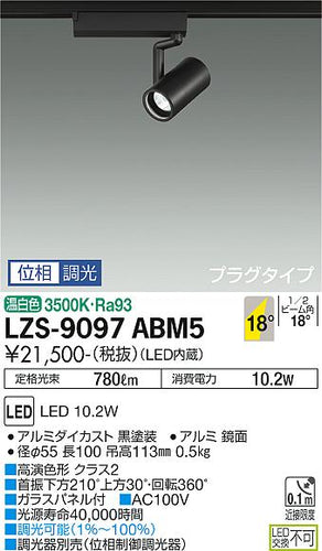 大光電機（DAIKO）スポットライト LZS-9097ABM5