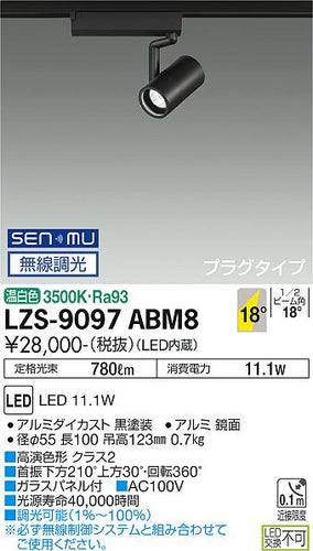 大光電機（DAIKO）スポットライト LZS-9097ABM8