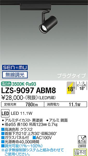 大光電機（DAIKO）スポットライト LZS-9097ABM8