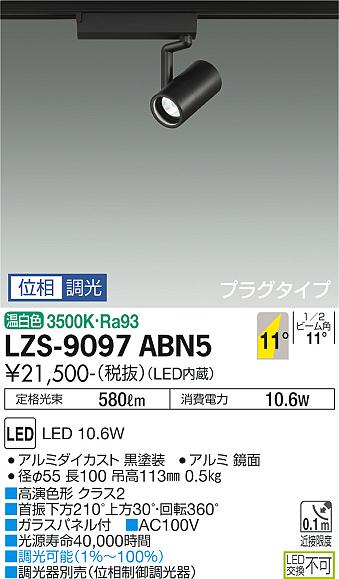 大光電機（DAIKO）スポットライト LZS-9097ABN5