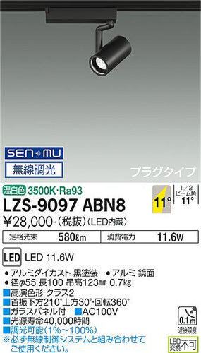 大光電機（DAIKO）スポットライト LZS-9097ABN8
