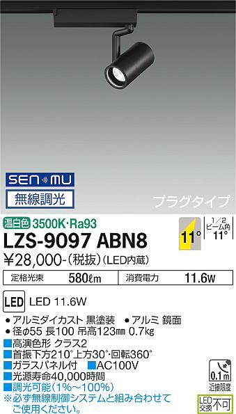 大光電機（DAIKO）スポットライト LZS-9097ABN8