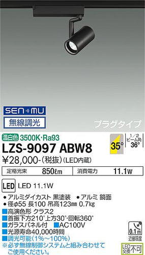 大光電機（DAIKO）スポットライト LZS-9097ABW8