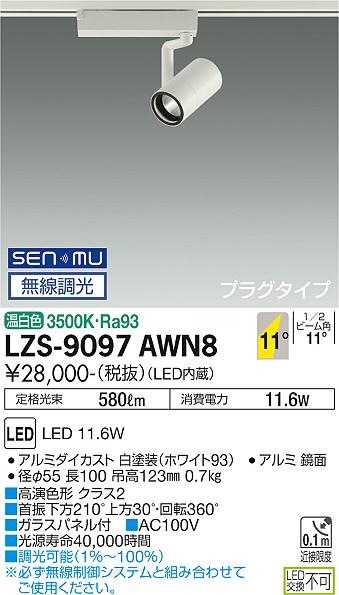 大光電機（DAIKO）スポットライト LZS-9097AWN8
