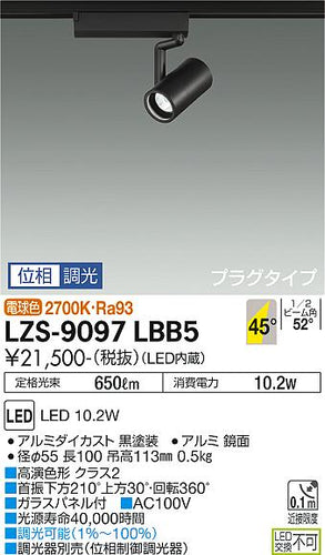 大光電機（DAIKO）スポットライト LZS-9097LBB5