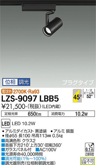 大光電機（DAIKO）スポットライト LZS-9097LBB5
