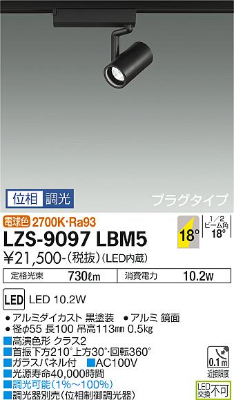 大光電機（DAIKO）スポットライト LZS-9097LBM5