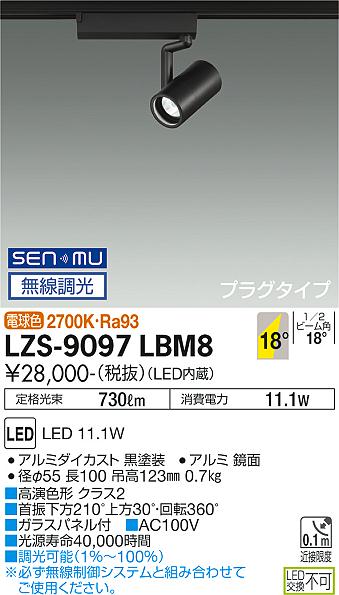 大光電機（DAIKO）スポットライト LZS-9097LBM8