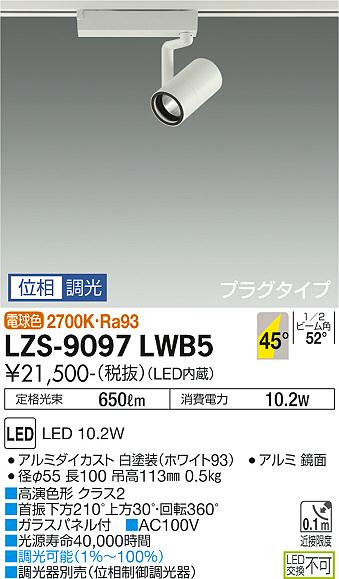 大光電機（DAIKO）スポットライト LZS-9097LWB5