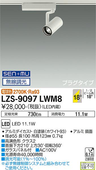 大光電機（DAIKO）スポットライト LZS-9097LWM8