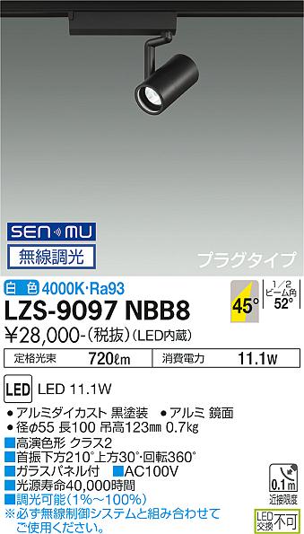 大光電機（DAIKO）スポットライト LZS-9097NBB8