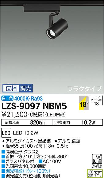 大光電機（DAIKO）スポットライト LZS-9097NBM5