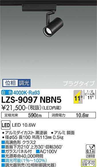 大光電機（DAIKO）スポットライト LZS-9097NBN5
