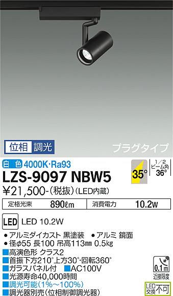大光電機（DAIKO）スポットライト LZS-9097NBW5