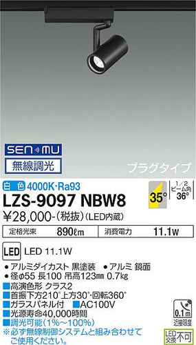 大光電機（DAIKO）スポットライト LZS-9097NBW8