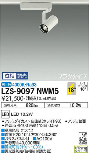 大光電機（DAIKO）スポットライト LZS-9097NWM5