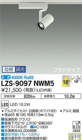 大光電機（DAIKO）スポットライト LZS-9097NWM5