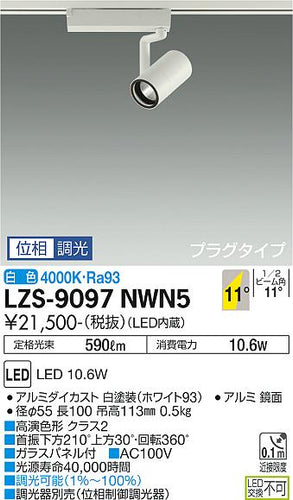 大光電機（DAIKO）スポットライト LZS-9097NWN5