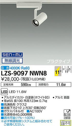 大光電機（DAIKO）スポットライト LZS-9097NWN8