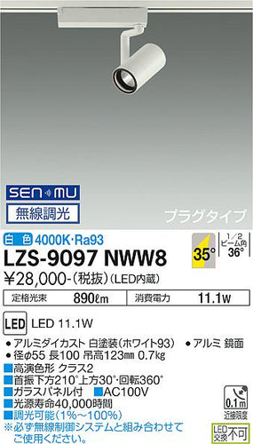 大光電機（DAIKO）スポットライト LZS-9097NWW8