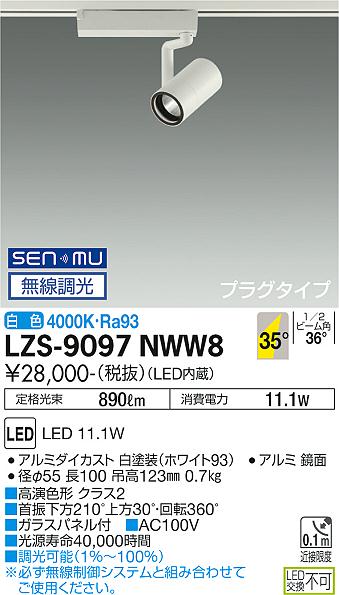 大光電機（DAIKO）スポットライト LZS-9097NWW8