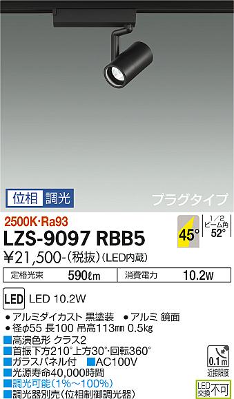 大光電機（DAIKO）スポットライト LZS-9097RBB5