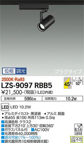 大光電機（DAIKO）スポットライト LZS-9097RBB5