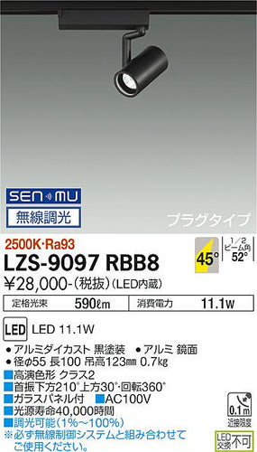 大光電機（DAIKO）スポットライト LZS-9097RBB8