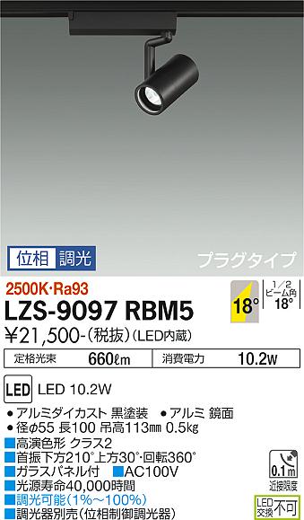 大光電機（DAIKO）スポットライト LZS-9097RBM5