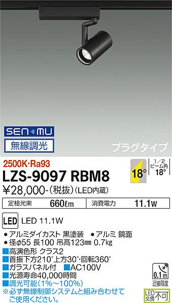 大光電機（DAIKO）スポットライト LZS-9097RBM8