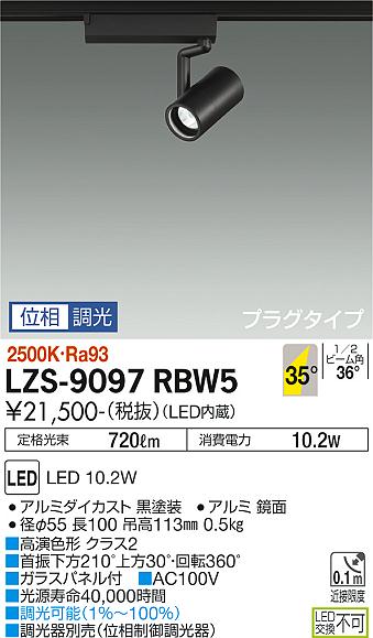 大光電機（DAIKO）スポットライト LZS-9097RBW5