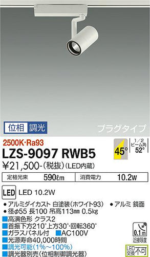 大光電機（DAIKO）スポットライト LZS-9097RWB5