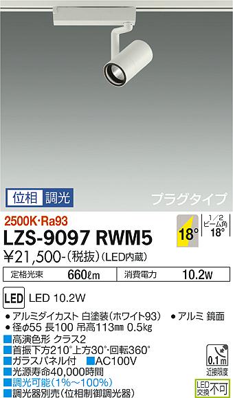 大光電機（DAIKO）スポットライト LZS-9097RWM5