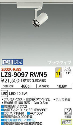 大光電機（DAIKO）スポットライト LZS-9097RWN5