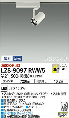 大光電機（DAIKO）スポットライト LZS-9097RWW5