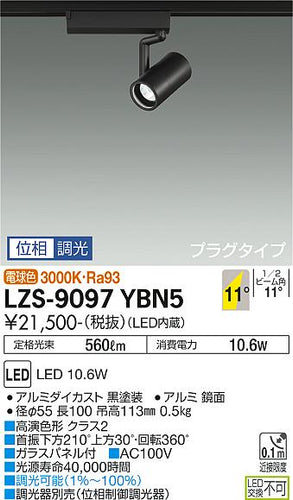 大光電機（DAIKO）スポットライト LZS-9097YBN5
