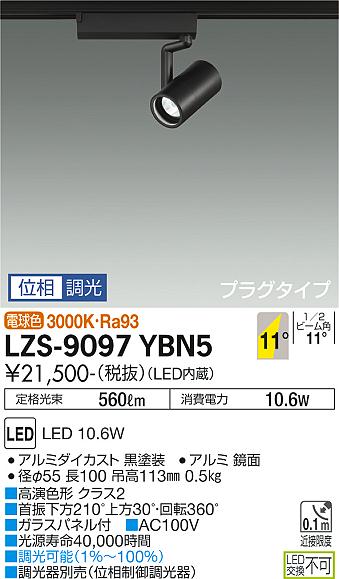 大光電機（DAIKO）スポットライト LZS-9097YBN5