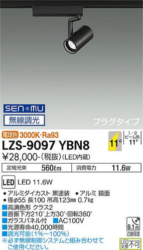 大光電機（DAIKO）スポットライト LZS-9097YBN8