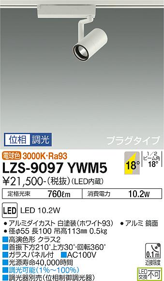 大光電機（DAIKO）スポットライト LZS-9097YWM5