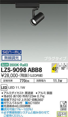 大光電機（DAIKO）スポットライト LZS-9098ABB8