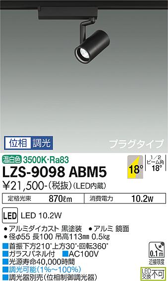 大光電機（DAIKO）スポットライト LZS-9098ABM5