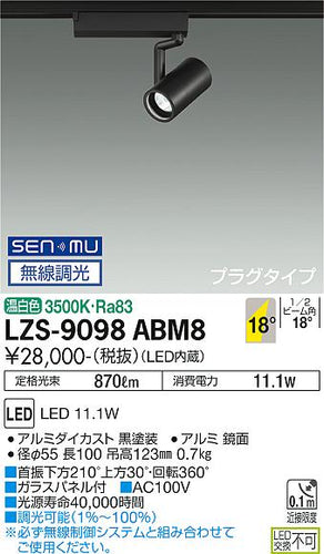 大光電機（DAIKO）スポットライト LZS-9098ABM8