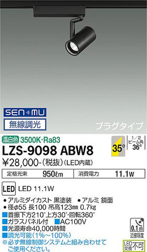 大光電機（DAIKO）スポットライト LZS-9098ABW8