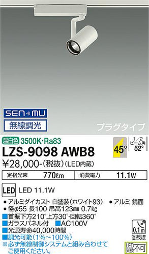 大光電機（DAIKO）スポットライト LZS-9098AWB8