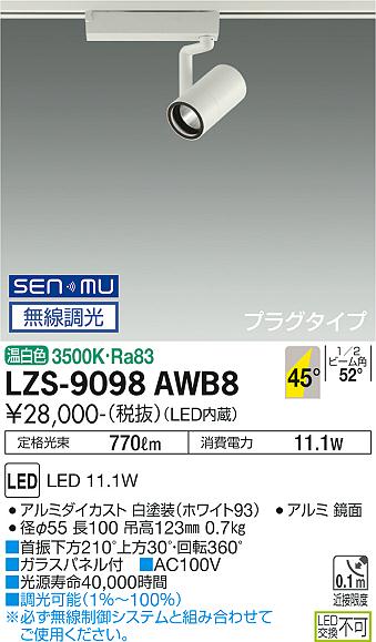大光電機（DAIKO）スポットライト LZS-9098AWB8