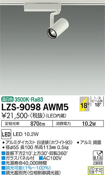 大光電機（DAIKO）スポットライト LZS-9098AWM5